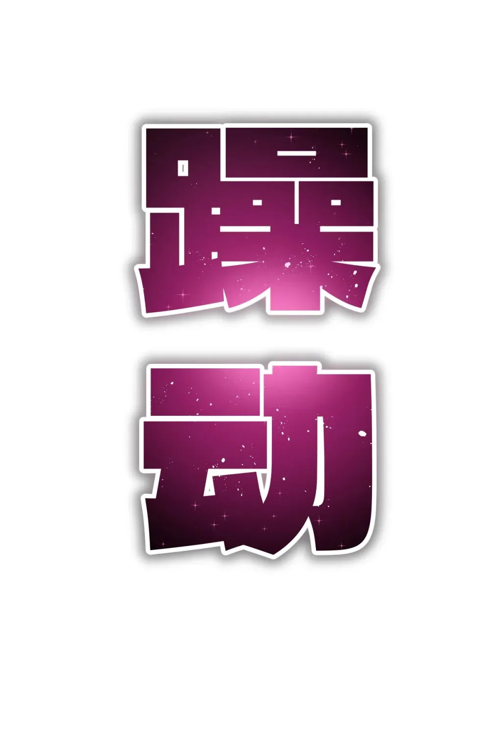 预告 正直的躁动系统 第4页