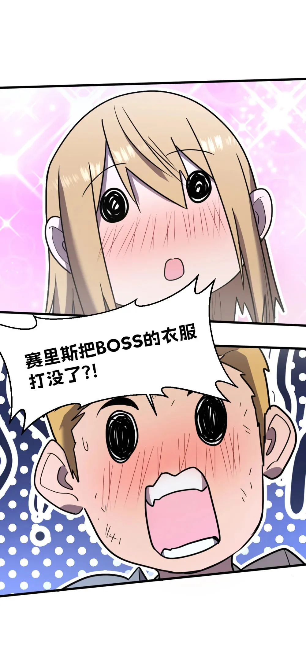 010 把boss的衣服揍没了？！ 第71页