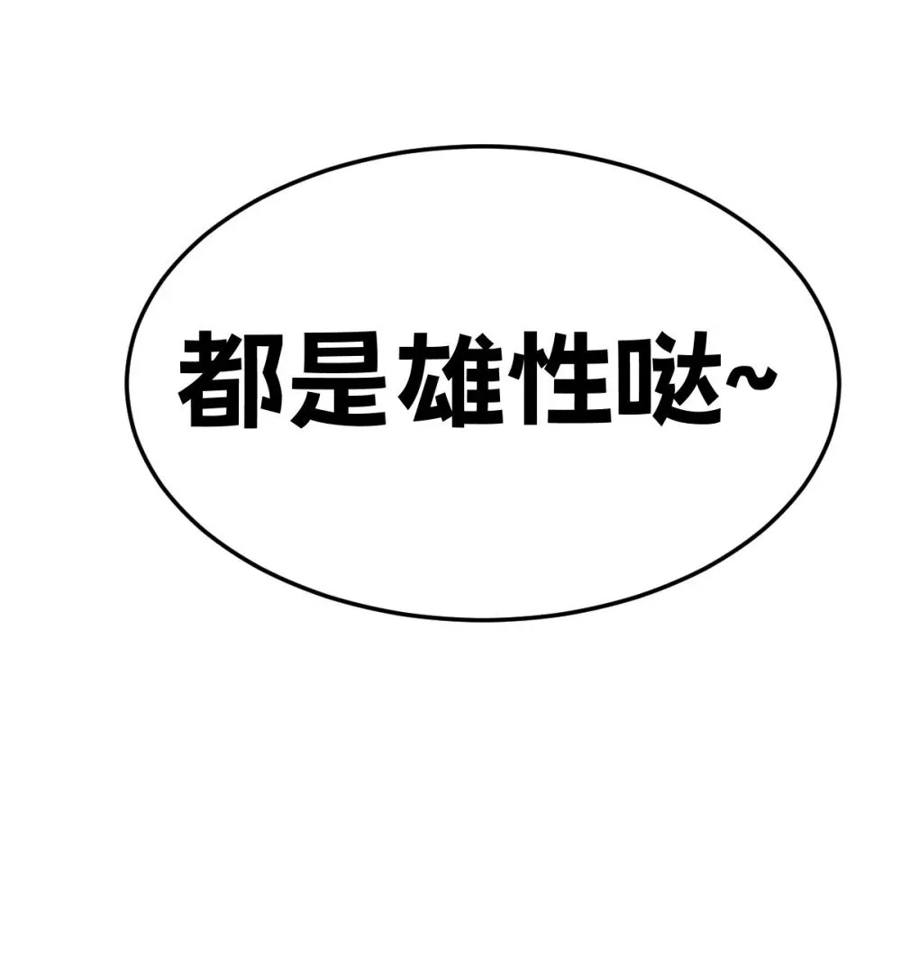 30 全是雄性哒！ 第19页