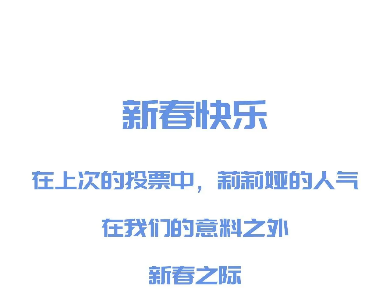 新春特典来啦！ 第1页