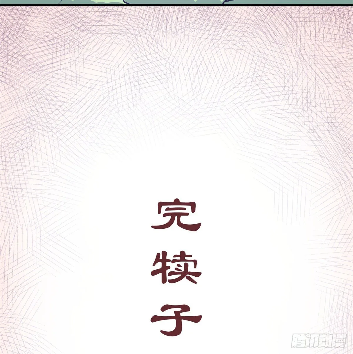 肥宅快乐真简单（下） 第58页