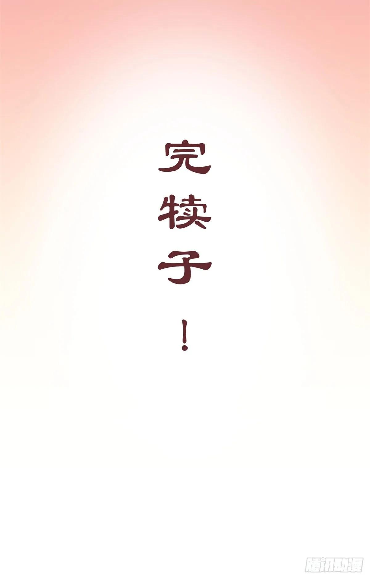 肥宅快乐真简单（下） 第61页