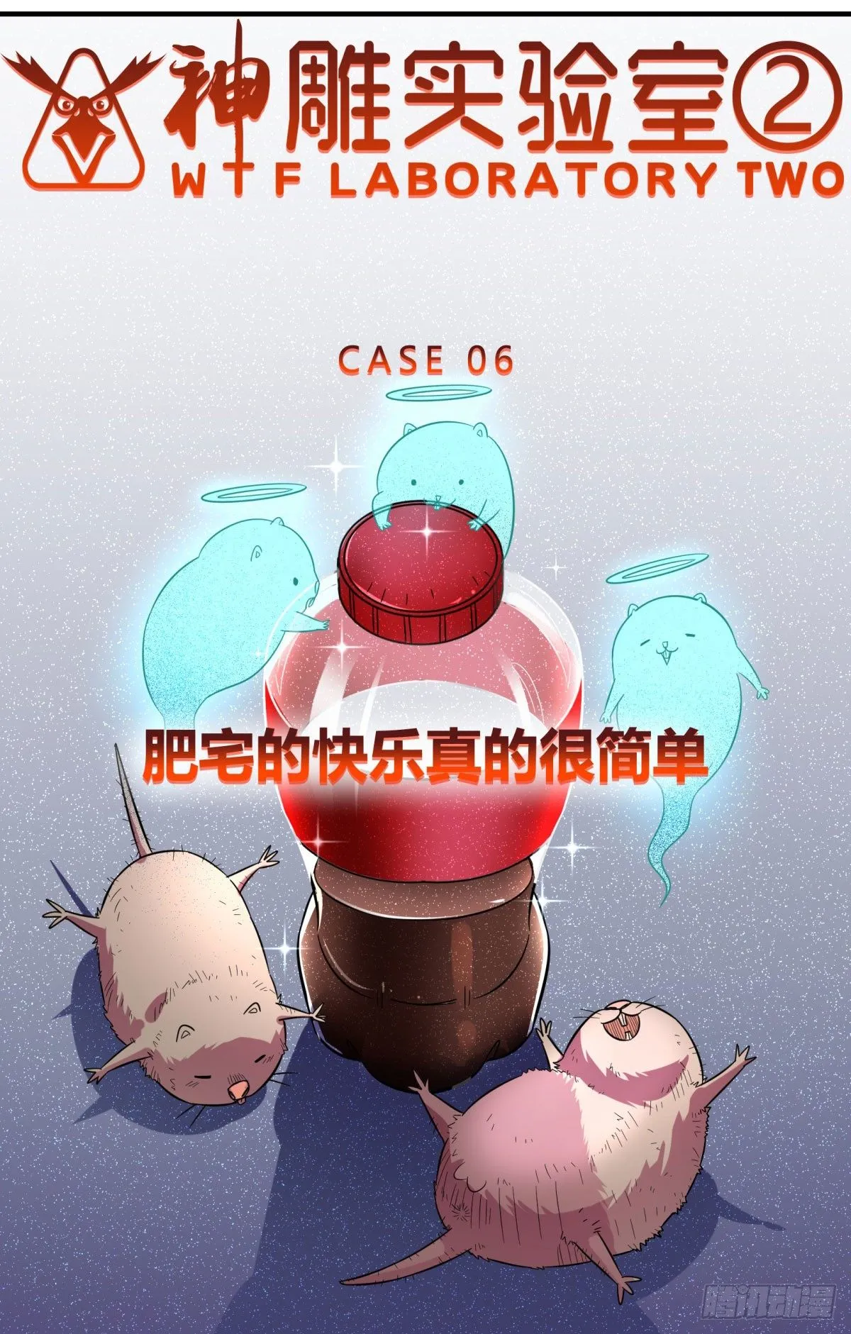 肥宅快乐真简单（上） 第33页