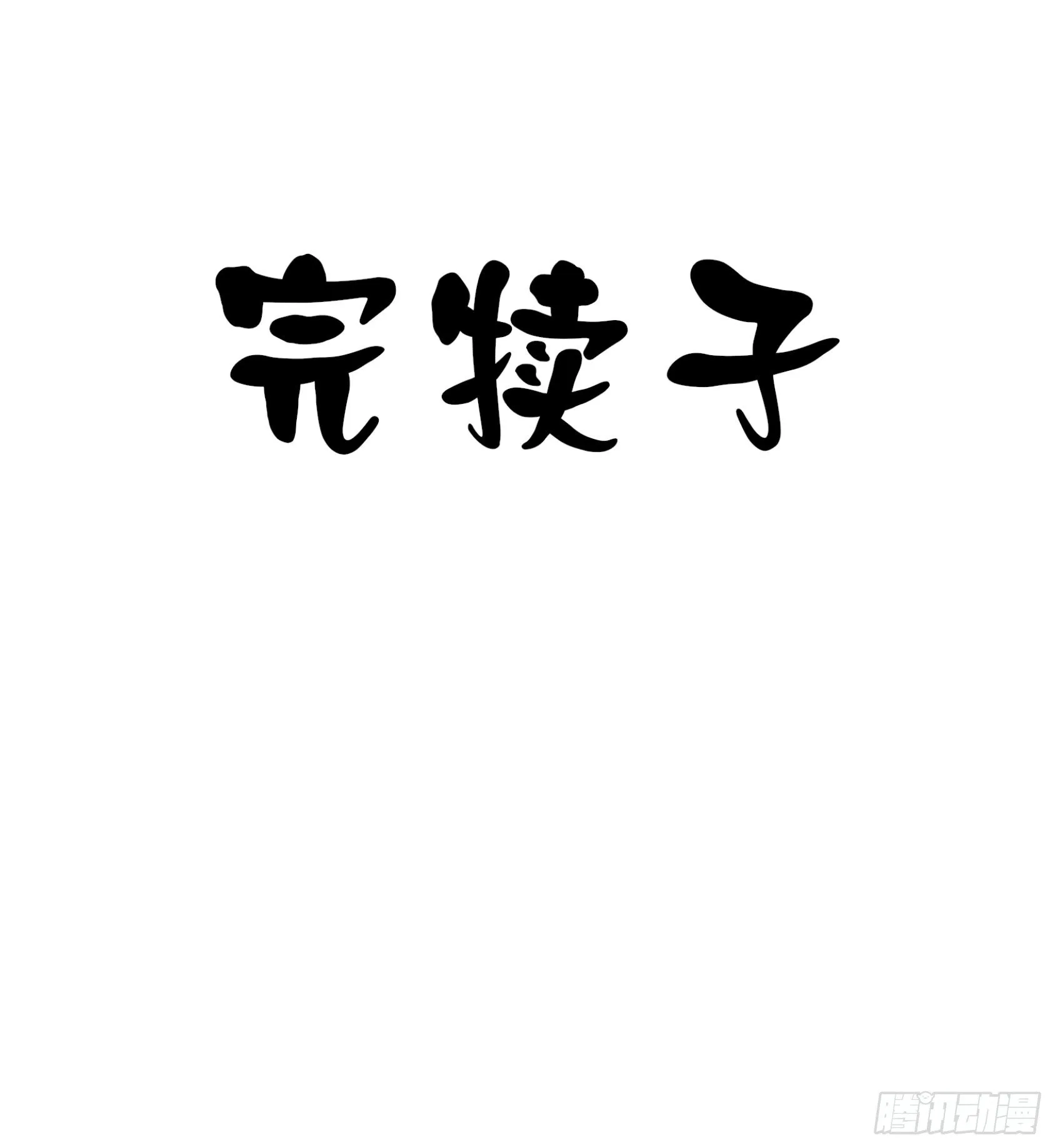 灭爸牌灭蚊枪 第135页