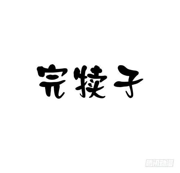 地府辣条 第109页