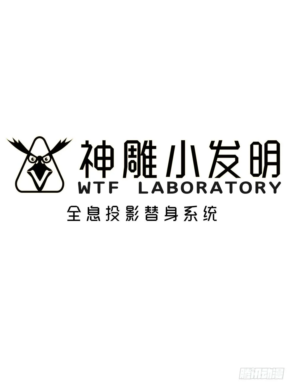 [短篇]全息投影替身系统 第1页