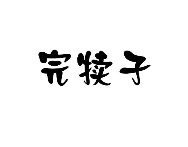 啥玩意儿都能投的投影仪 第114页