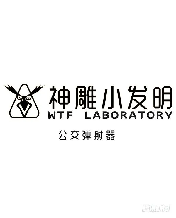 [短篇]公交弹射器 第1页