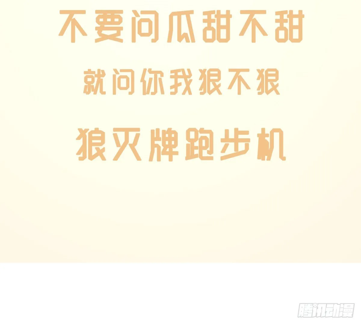 狼灭牌跑步机（上） 第31页