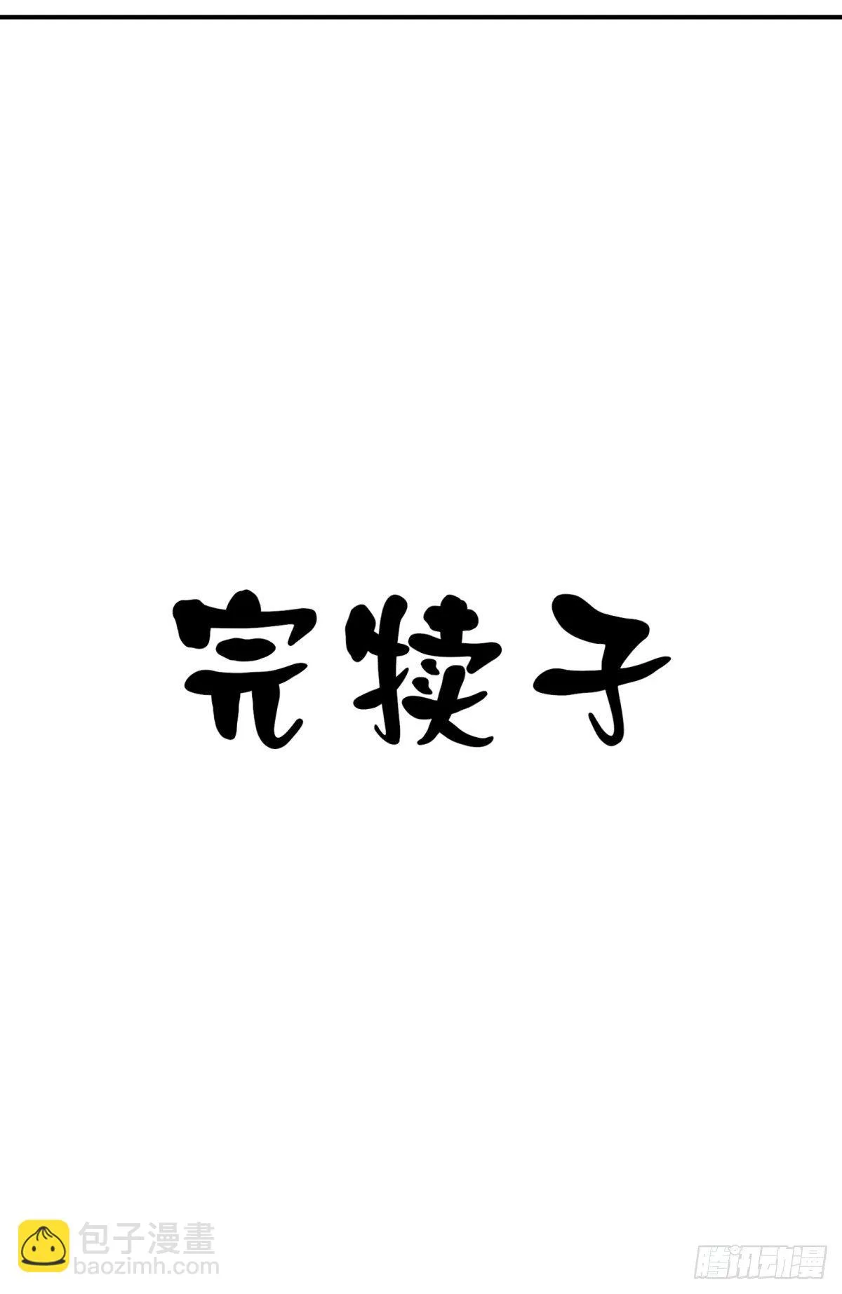 狼灭牌跑步机（下） 第64页