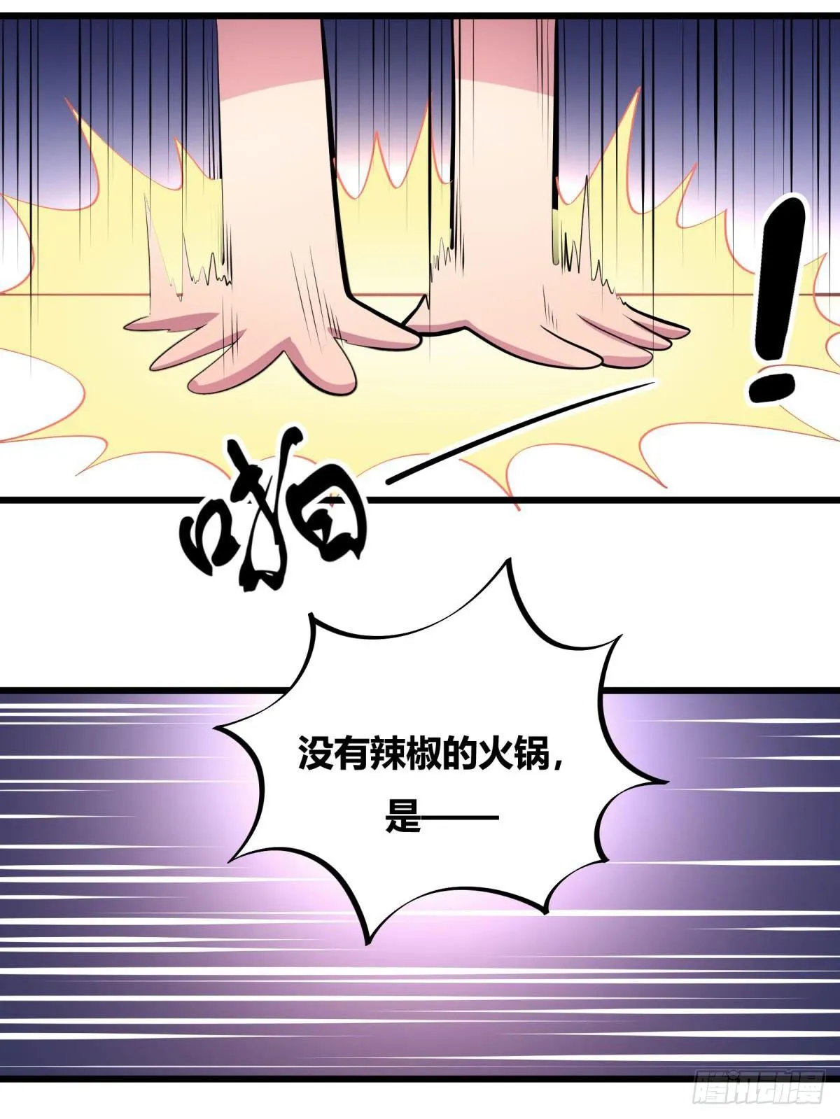 死亡俄罗斯转盘火锅（二） 第8页