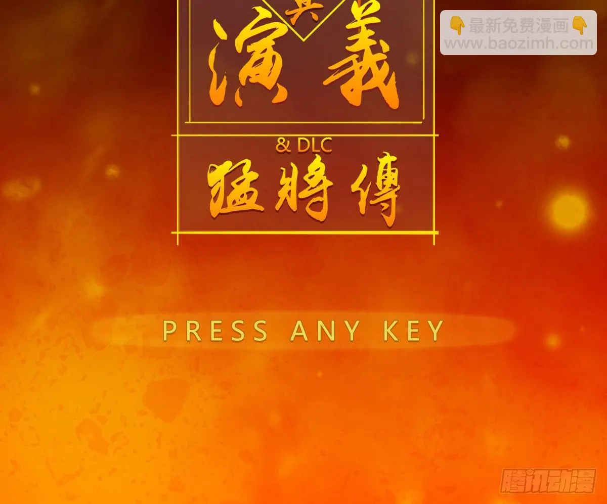 三果演義猛将傳（一） 第8页