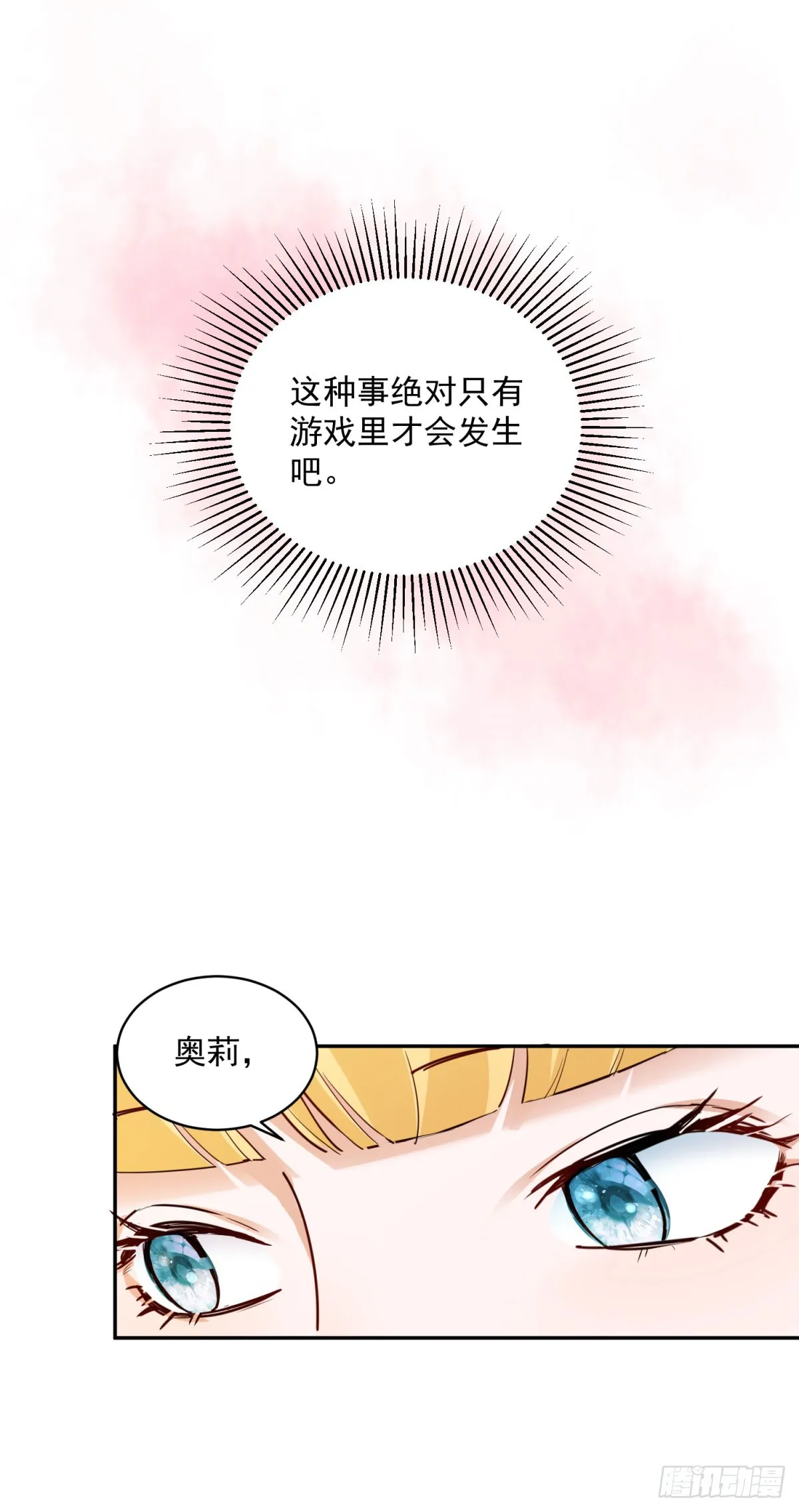 第1话 乙女游戏的真正结局 第17页