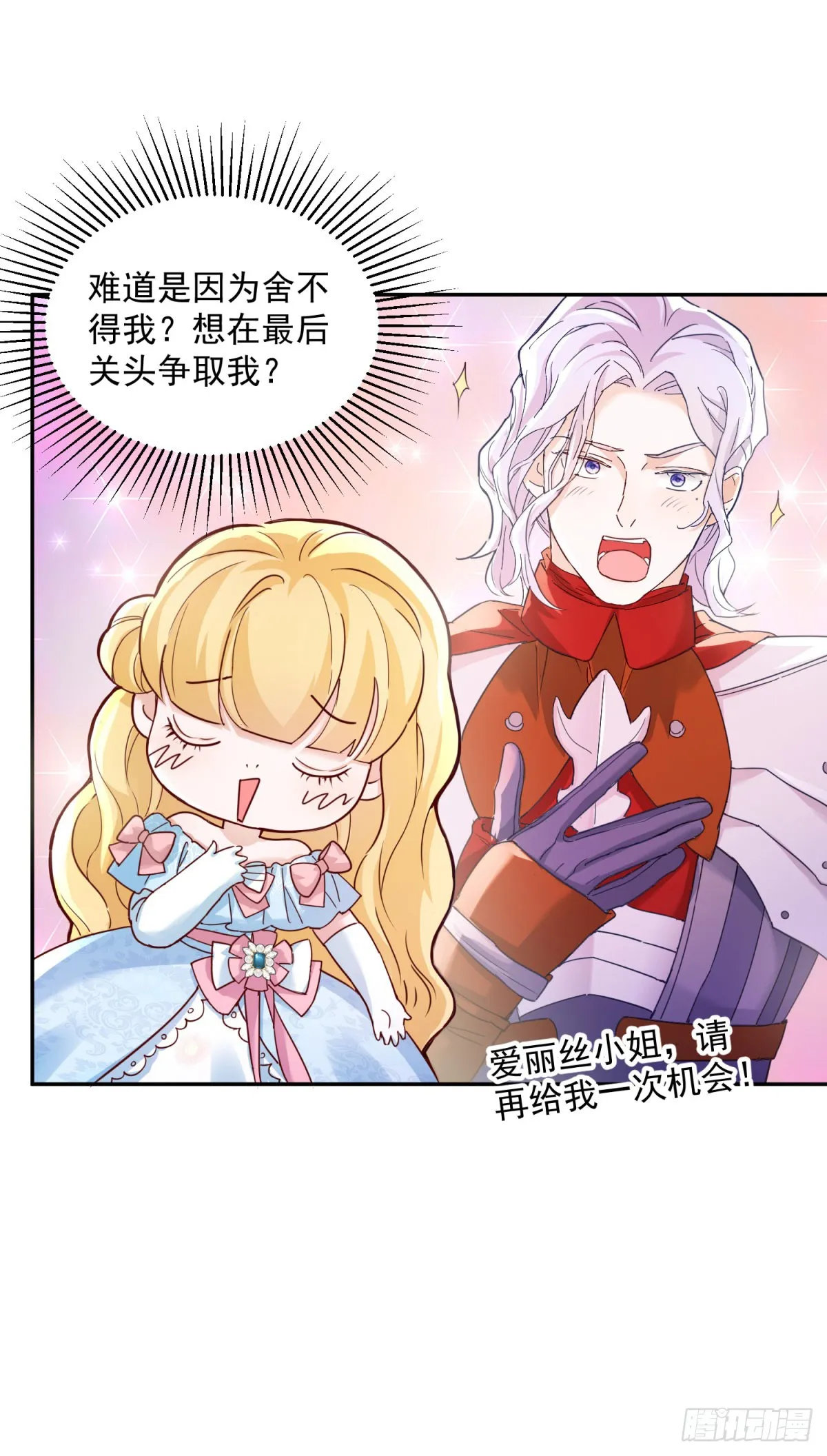 第1话 乙女游戏的真正结局 第26页