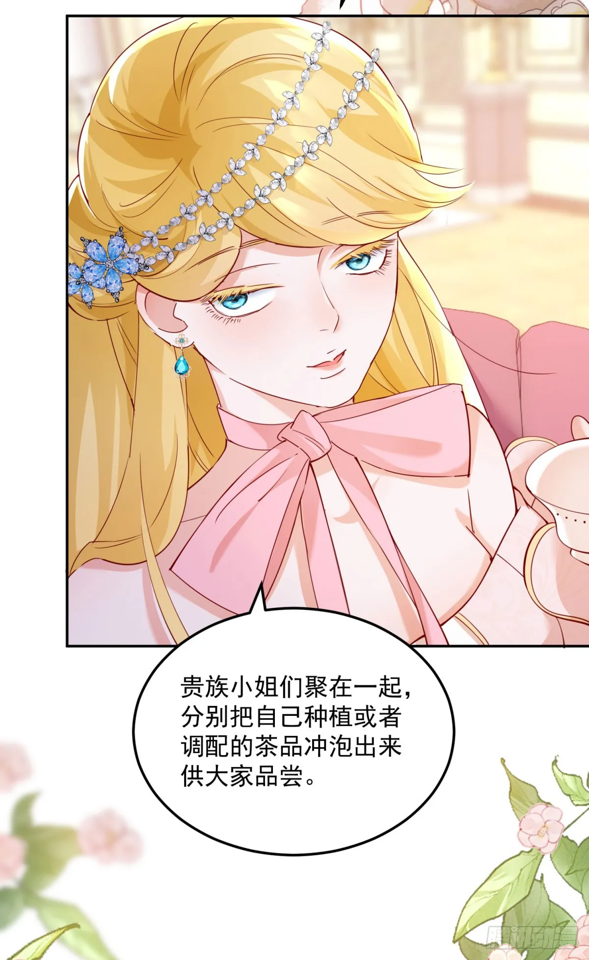 第3话 第一次参加茶会 第16页
