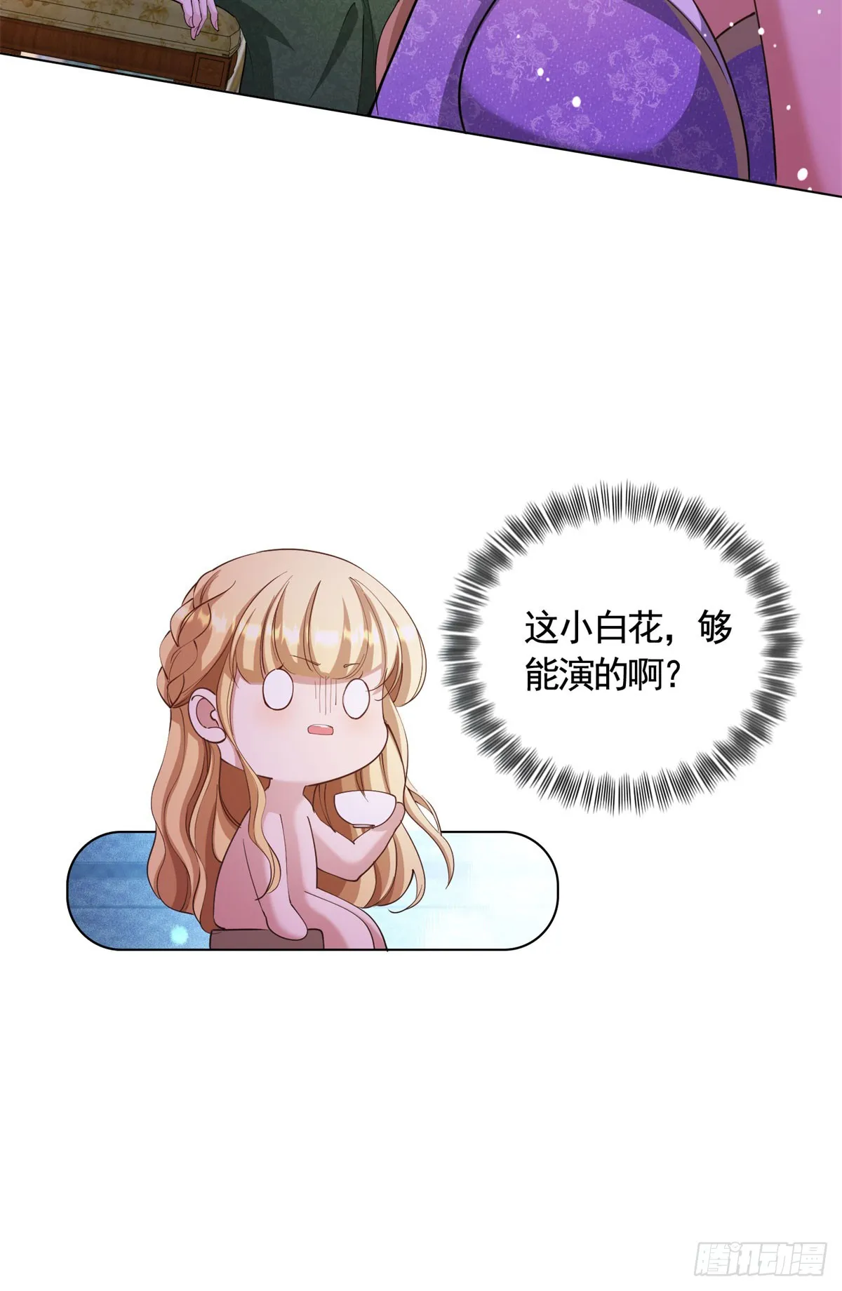 第67话 爱演戏的小白花 第11页