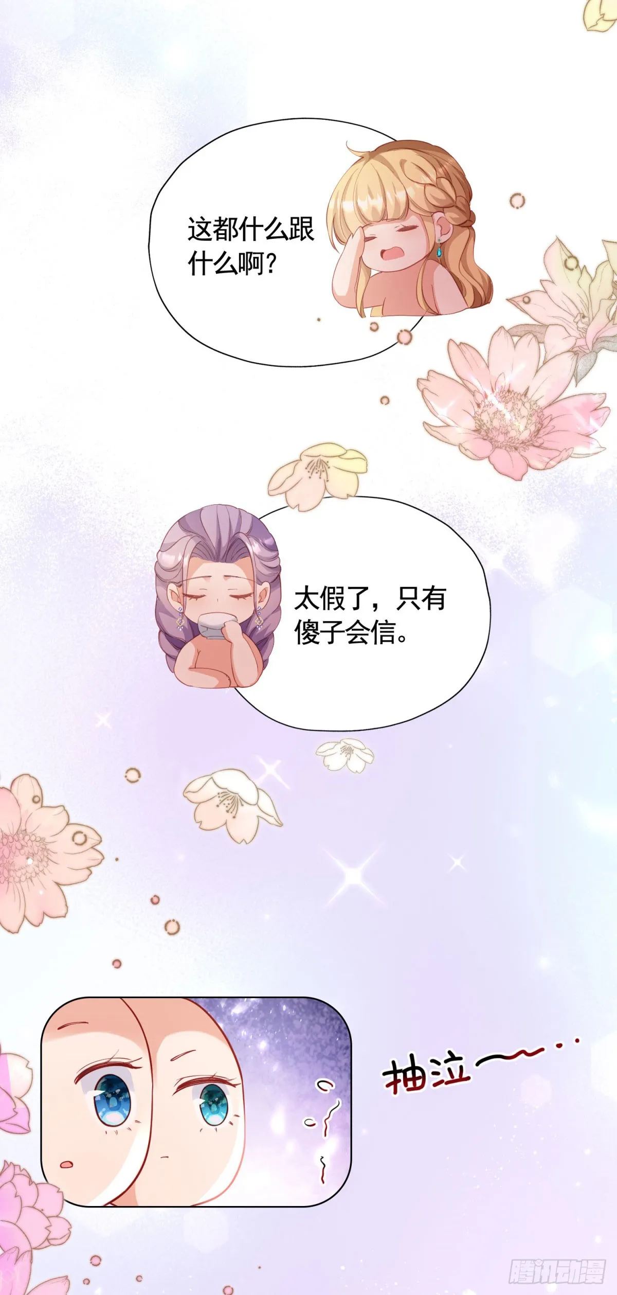 第68话 恶毒戏精的圈套 第13页
