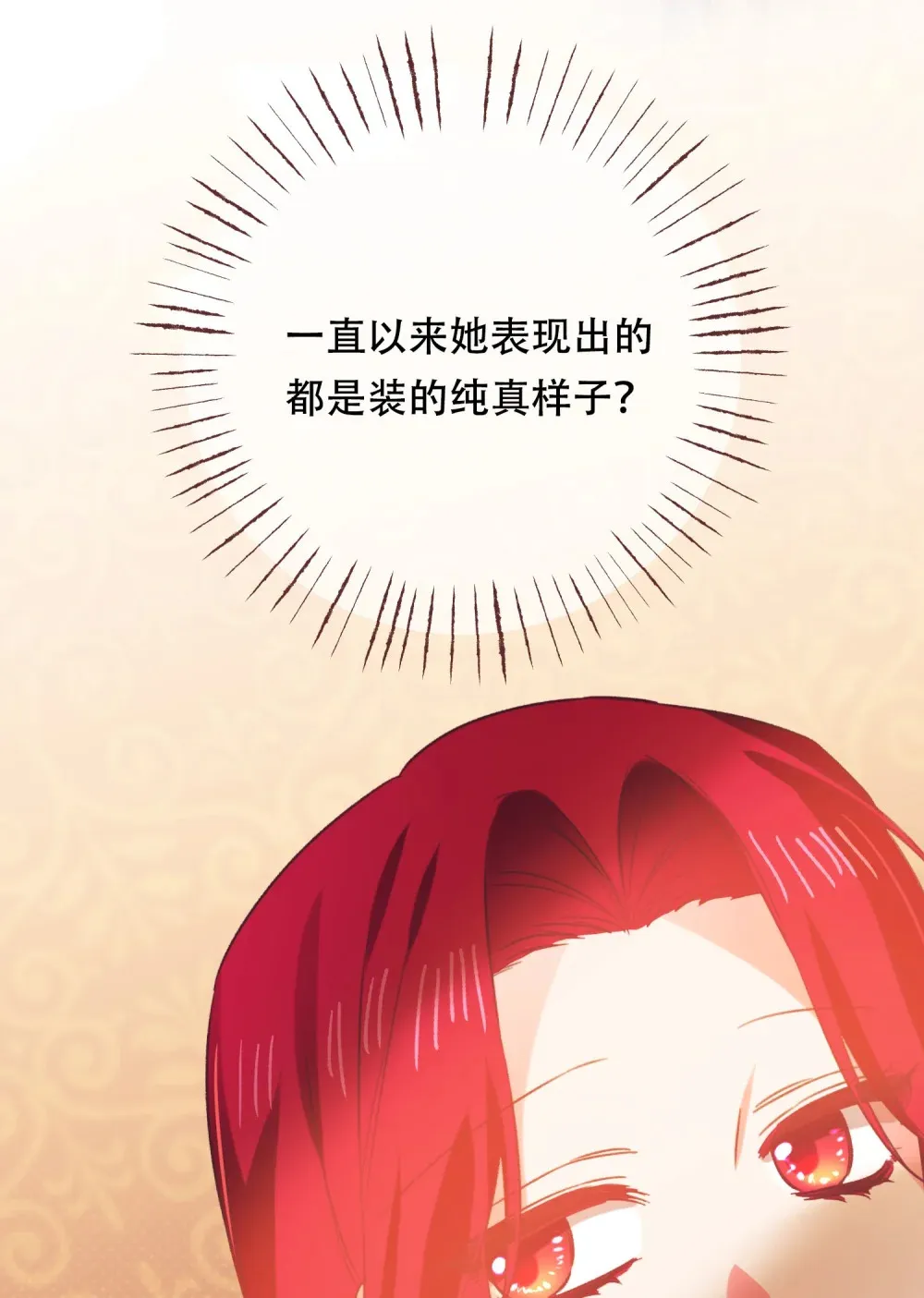 第17话 女主只单纯善良就没意思了 第32页