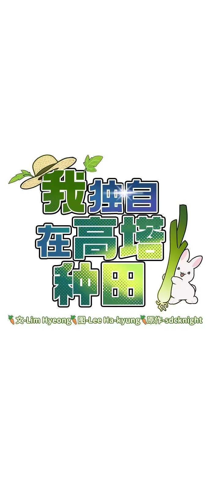 [第18话] 收获胡萝卜 第53页
