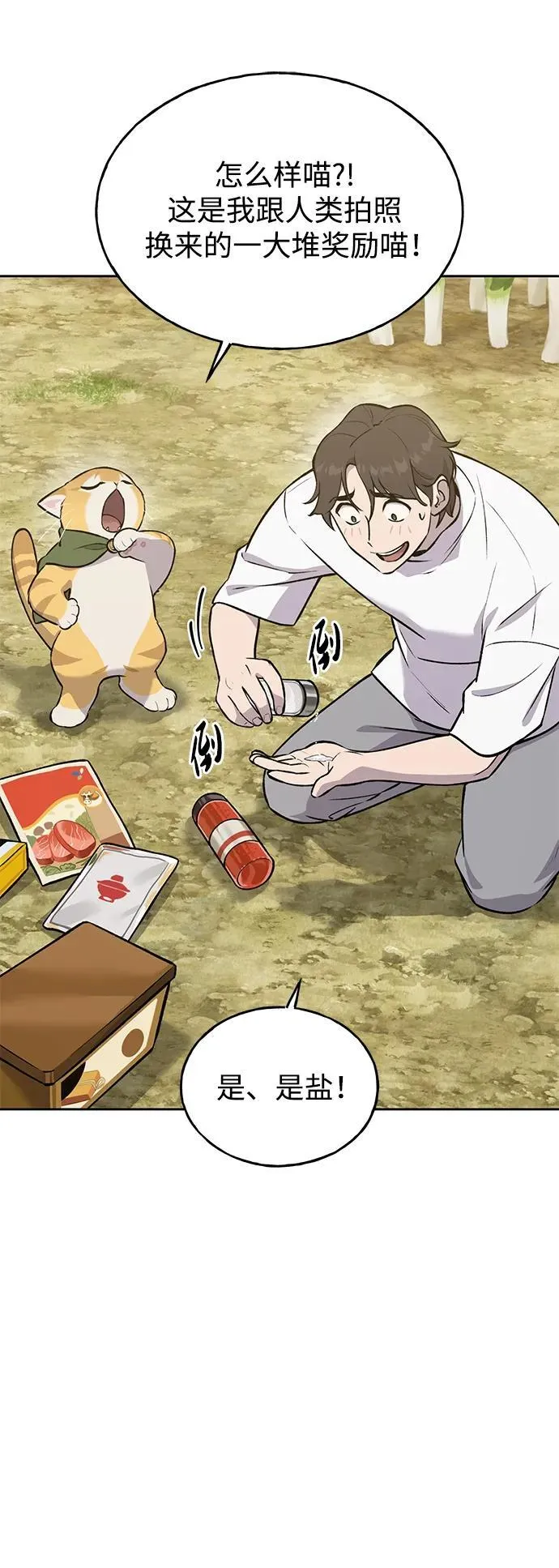 [第23话] 吃到了盐烤的食物 第25页