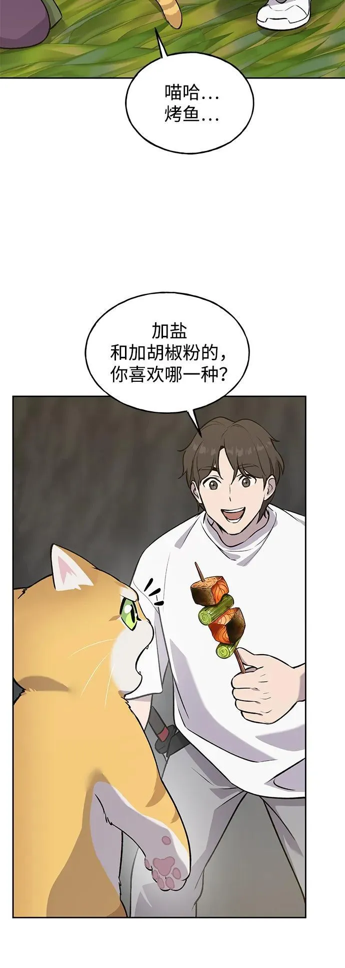 [第23话] 吃到了盐烤的食物 第44页