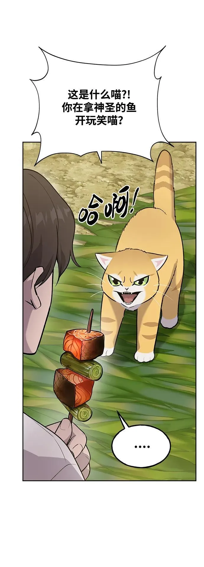 [第23话] 吃到了盐烤的食物 第45页