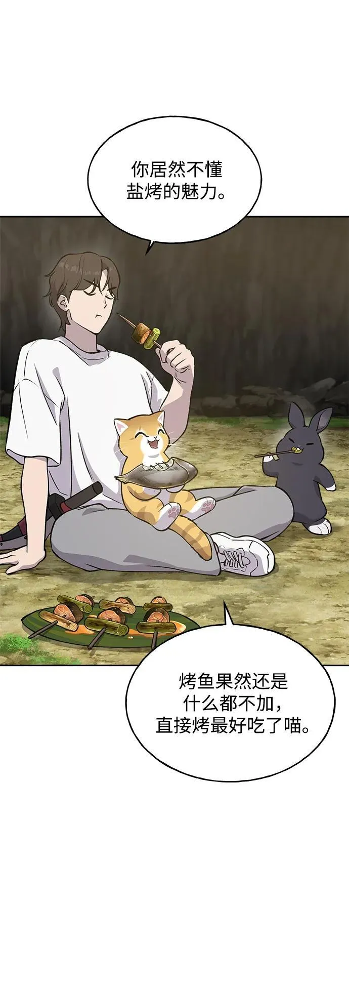 [第23话] 吃到了盐烤的食物 第46页