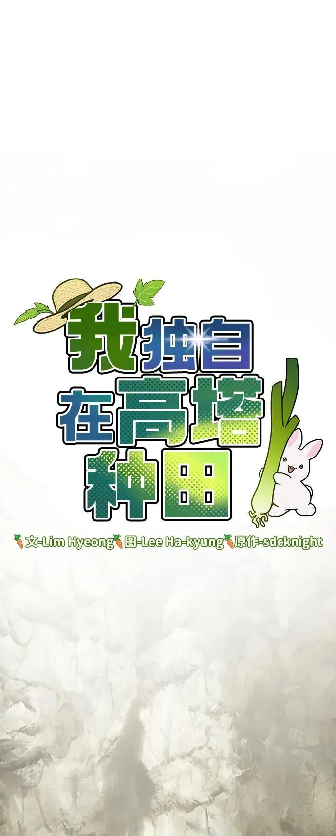 [第45话] 塔中农夫朴势俊 第39页