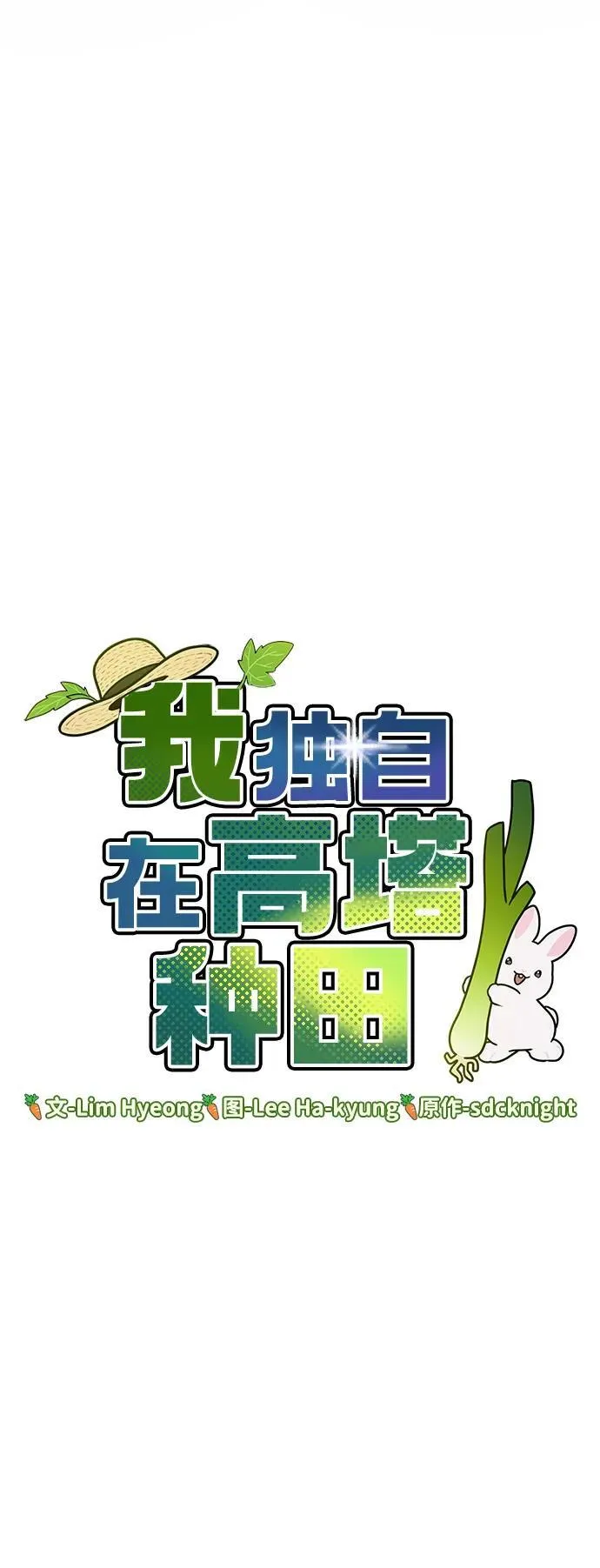 [第61话] 解毒大葱 第8页