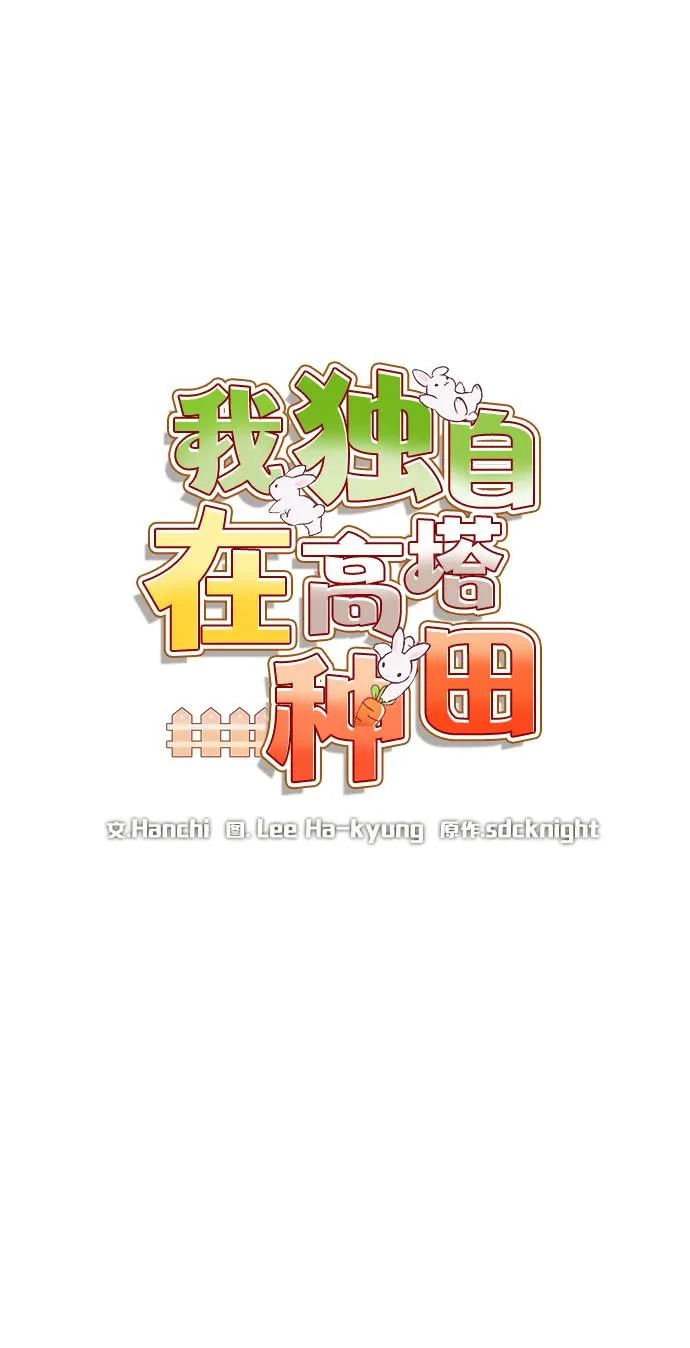 [第106话] 巨大的胡萝卜祭坛 第58页