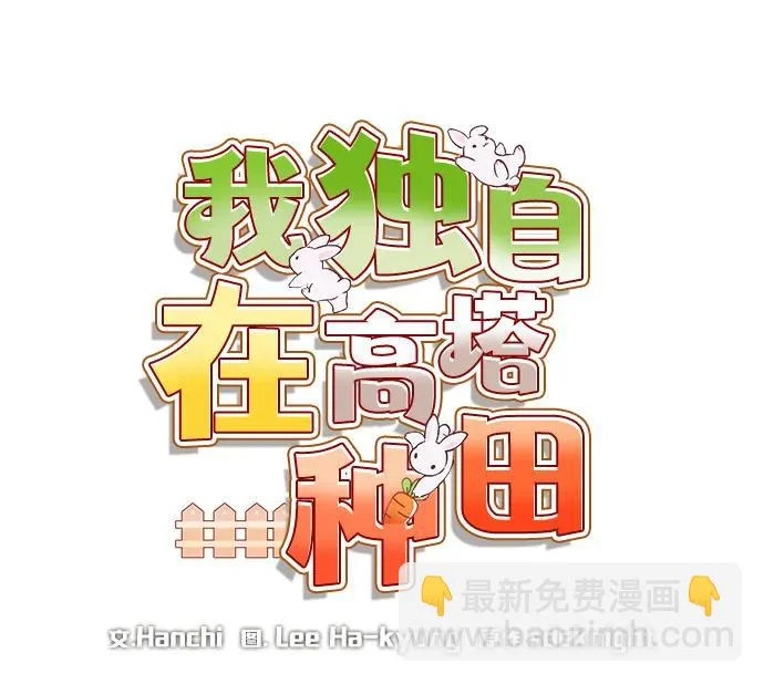 [第110话] 丰饶收获祭 第15页