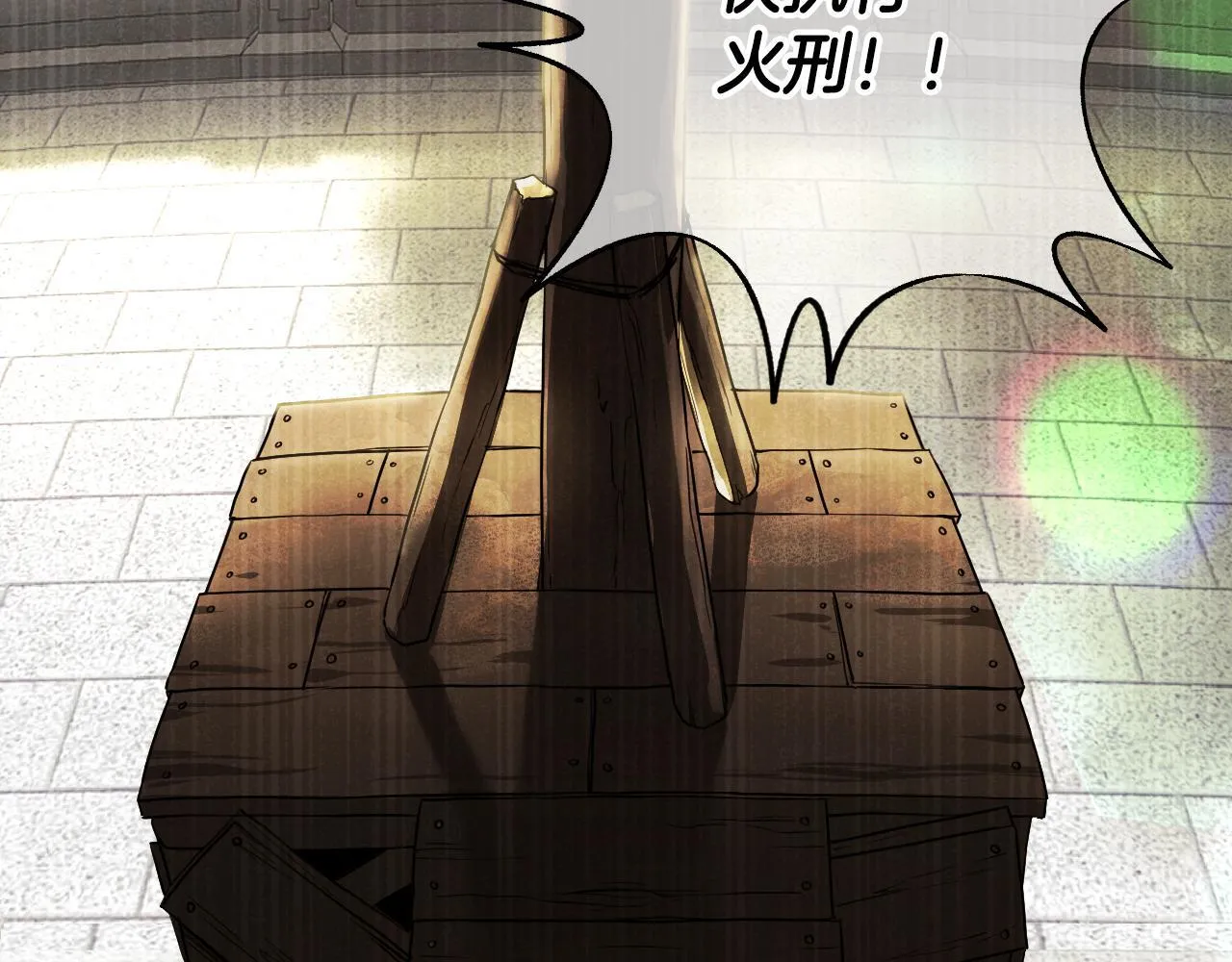 第1话 烧死冒牌货 第18页