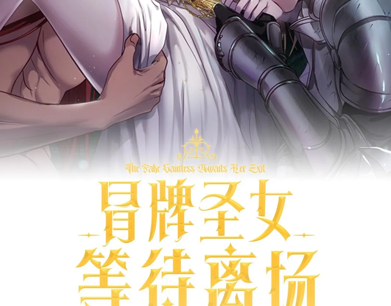 第4话 圣女性情大变 第201页