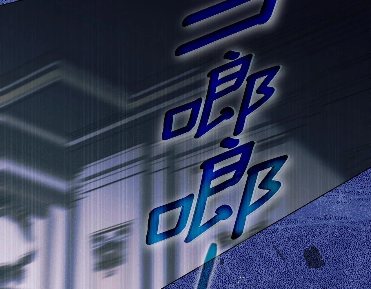 第11话 尴尬的解释 第114页
