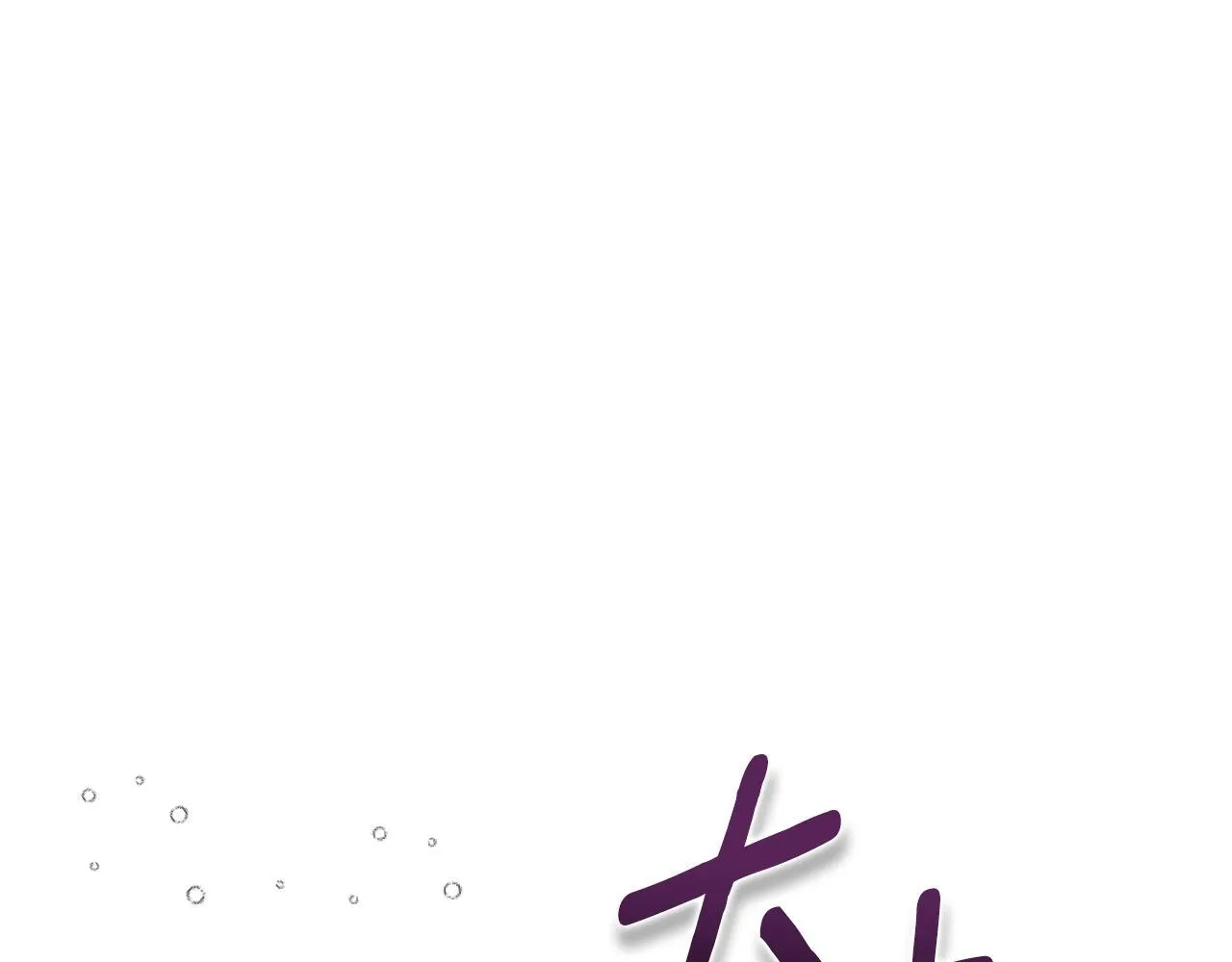 第19话 盛情难却 第33页