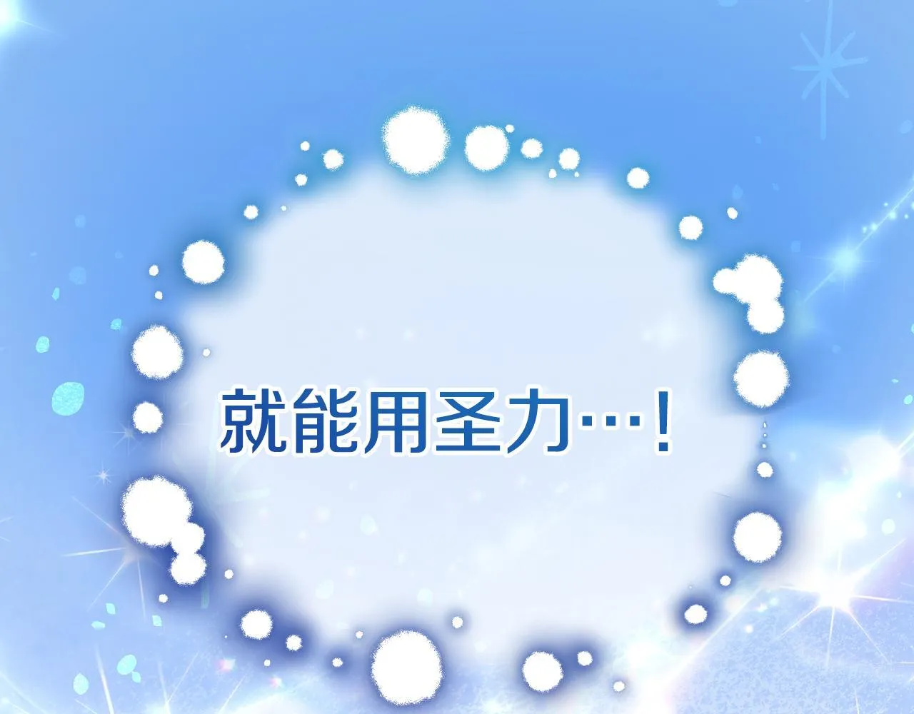 第23话 我会用圣力？ 第136页