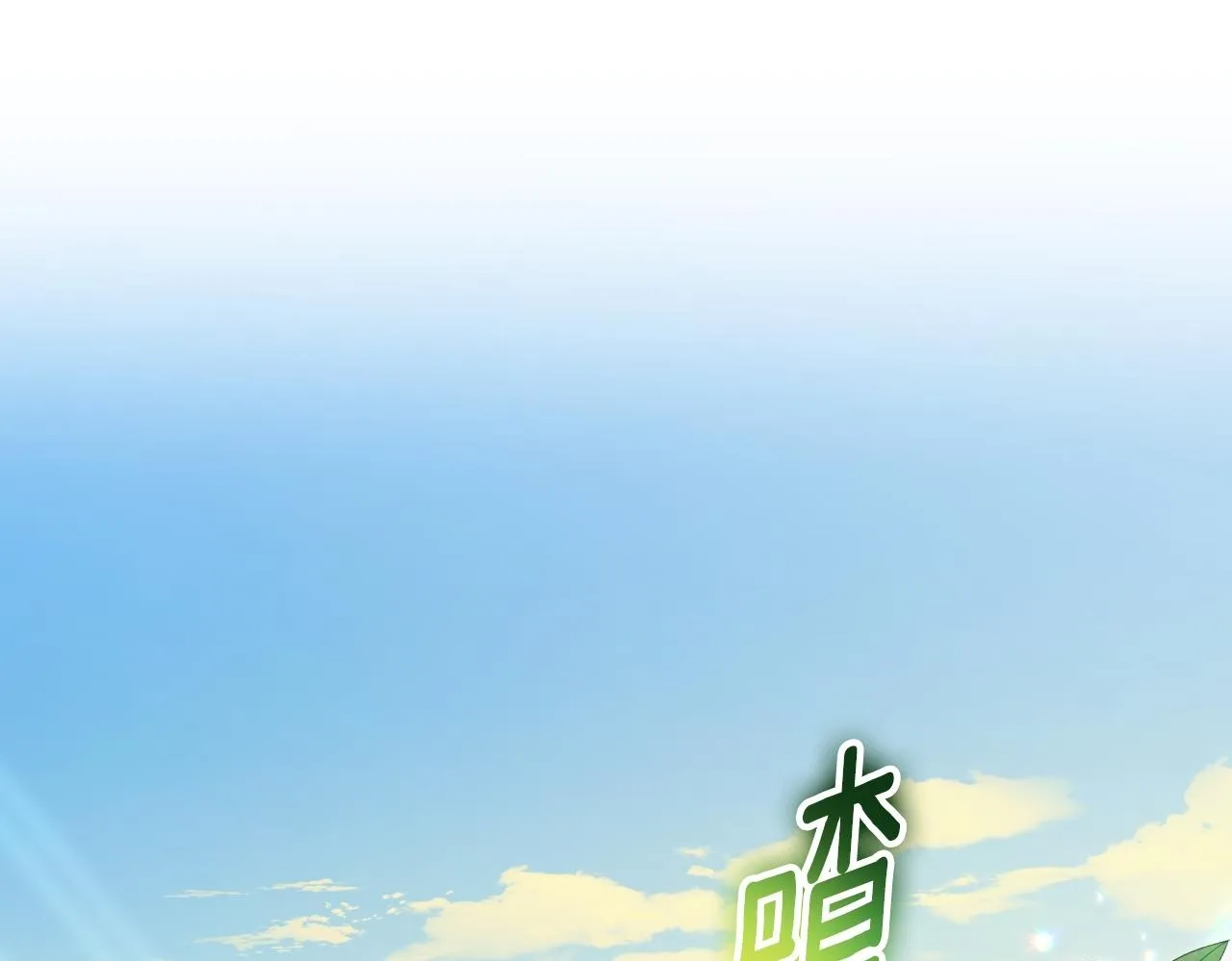第31话 给我生个幼崽 第150页