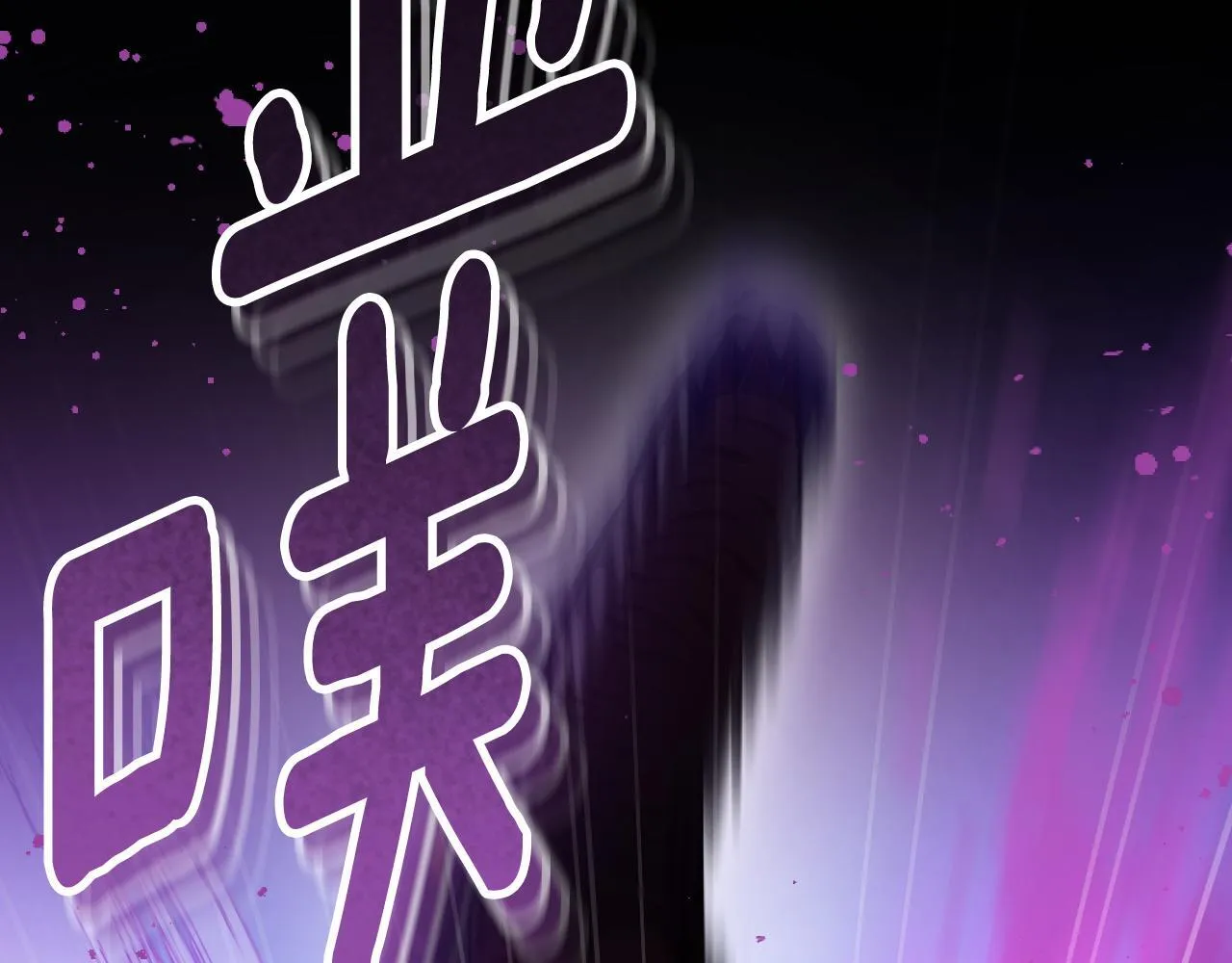 第38话 第一次这么爽快 第9页