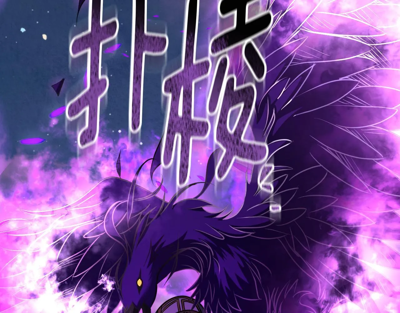 第54话 藏匿的魔兽 第172页