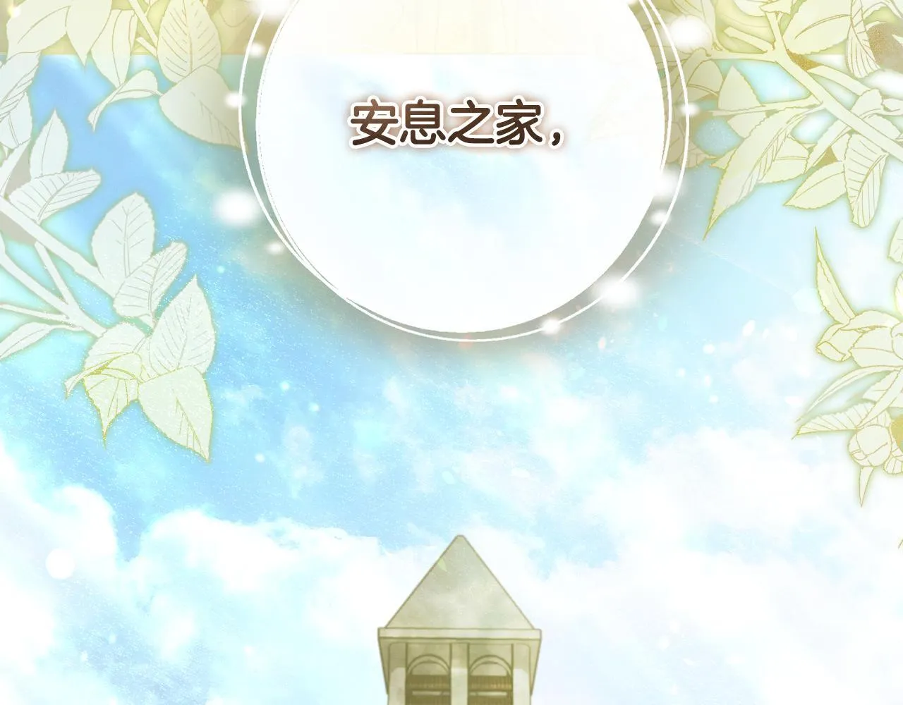 第60话 安息之家祈祷 第10页