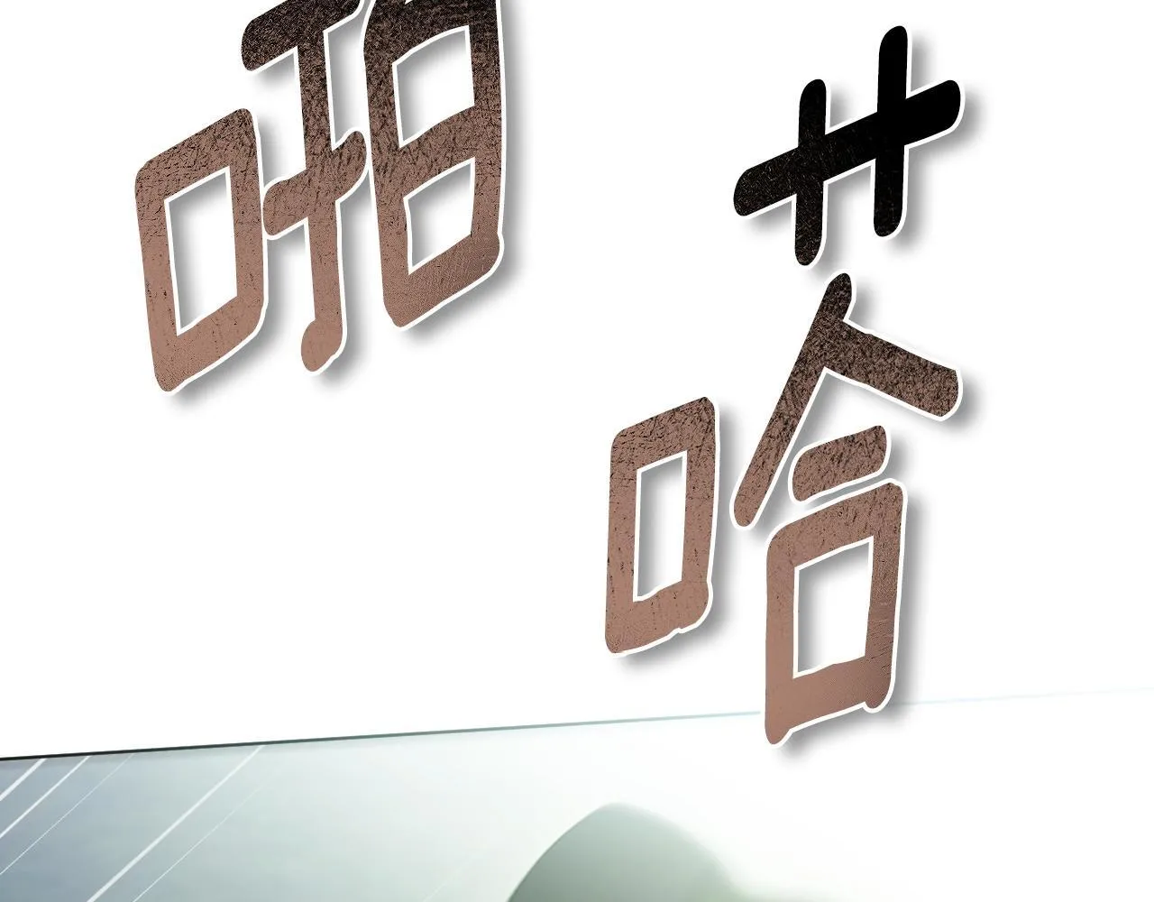 第68话 同生共死 第107页