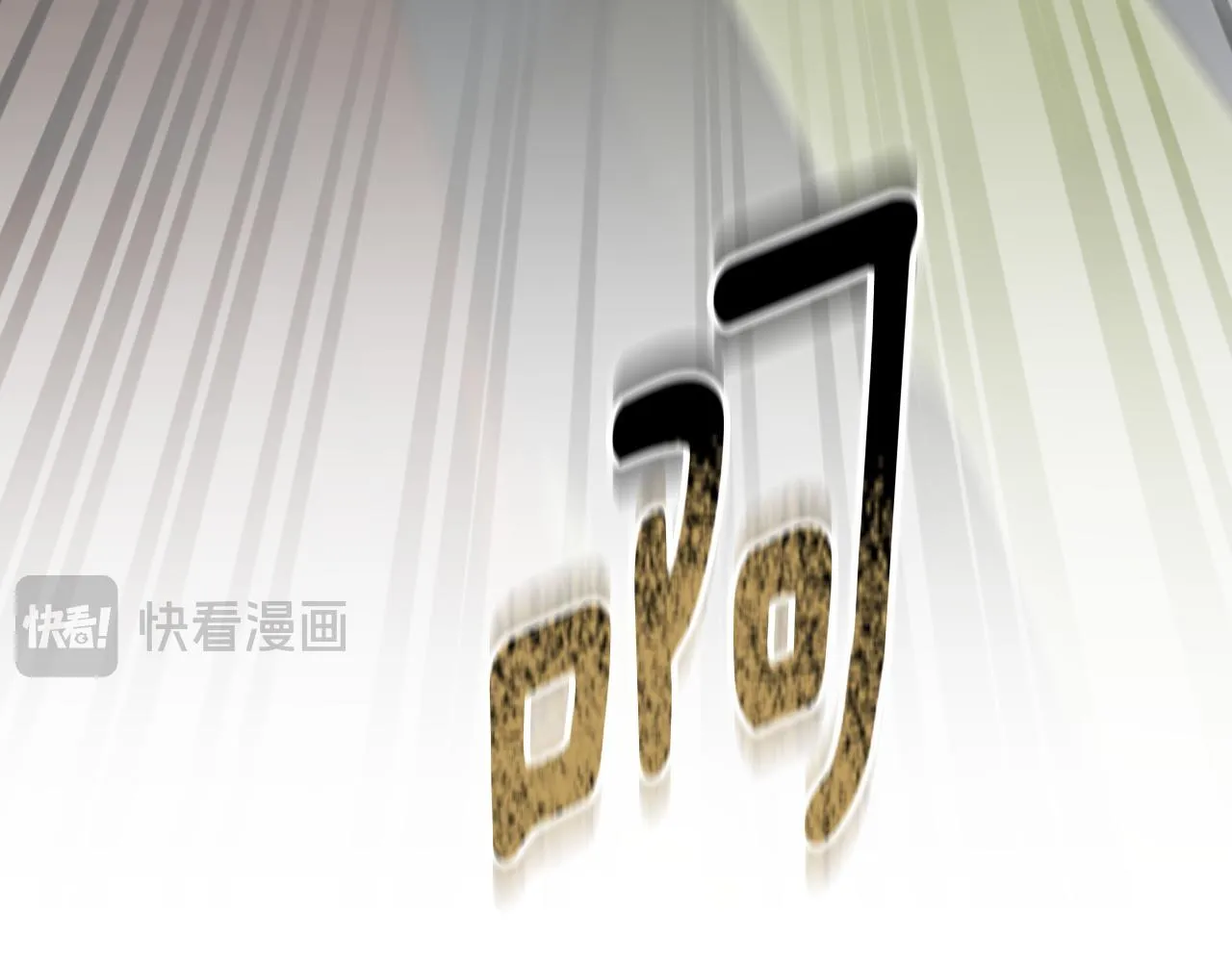 第70话 “简陋”的婚礼 第71页
