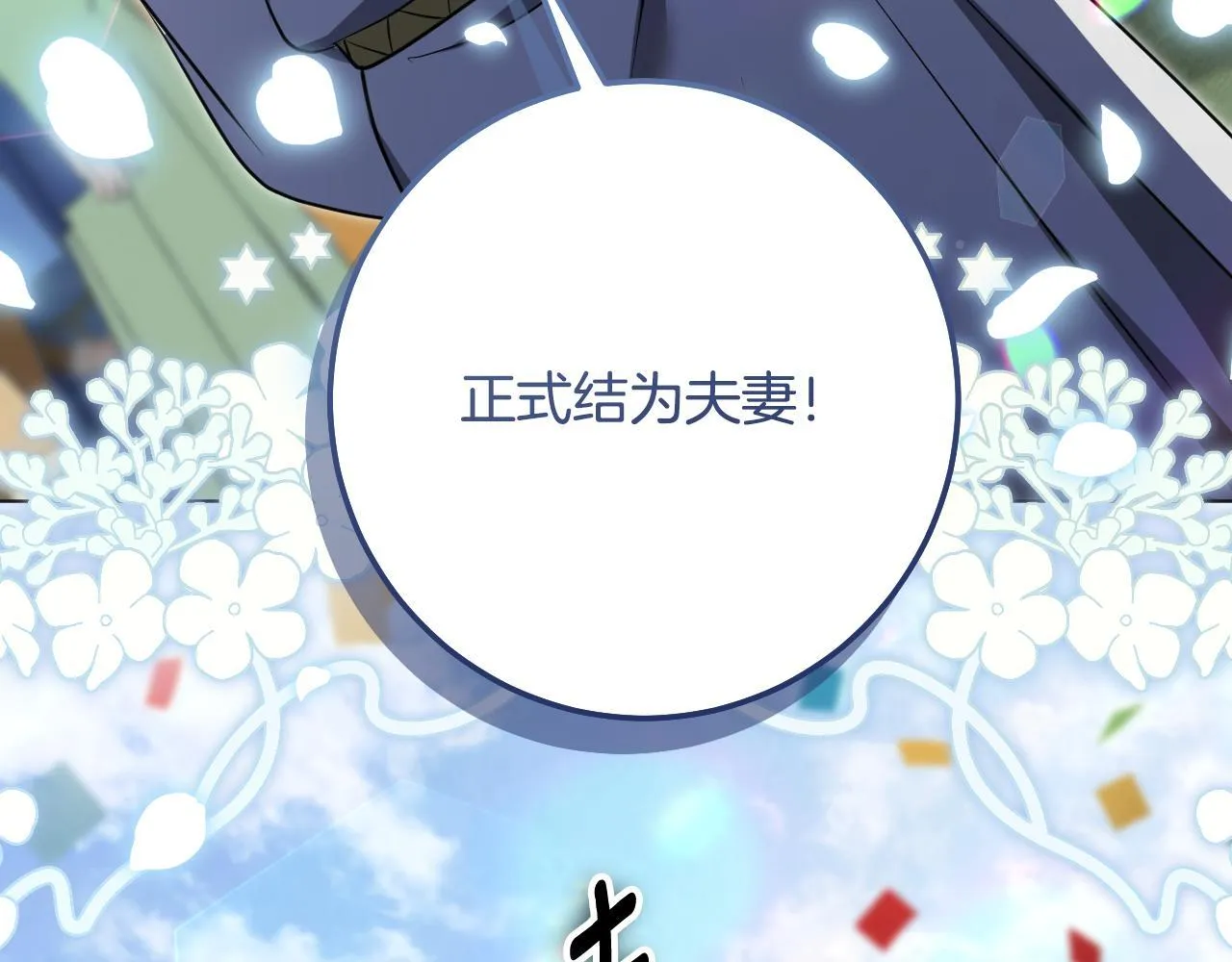 第70话 “简陋”的婚礼 第83页