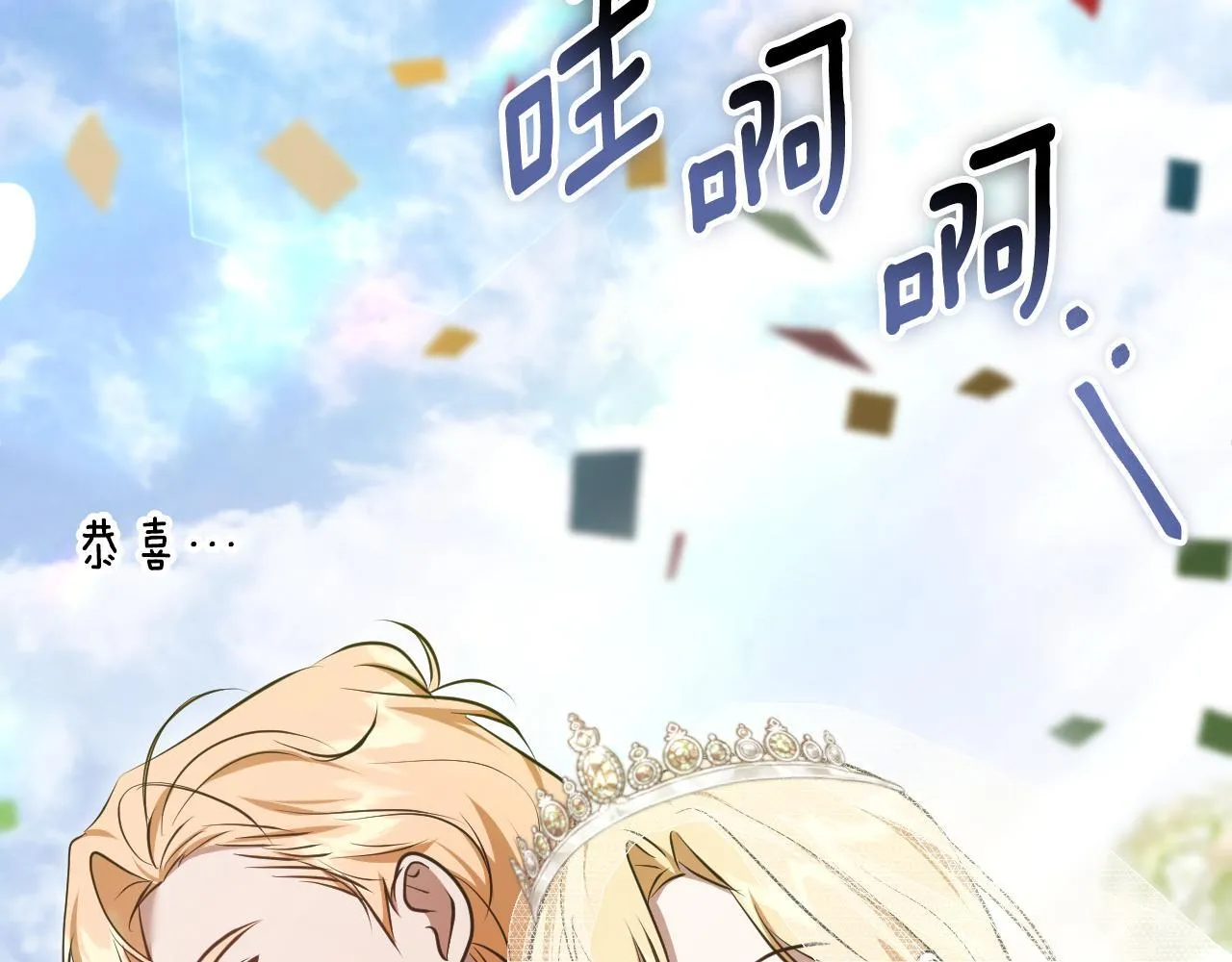 第70话 “简陋”的婚礼 第84页