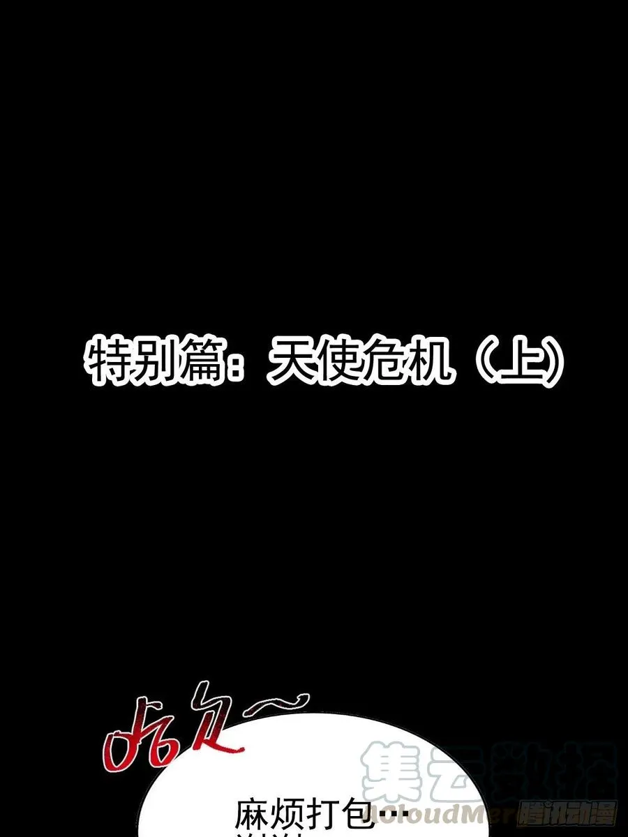 特别篇 天使危机（上） 第10页