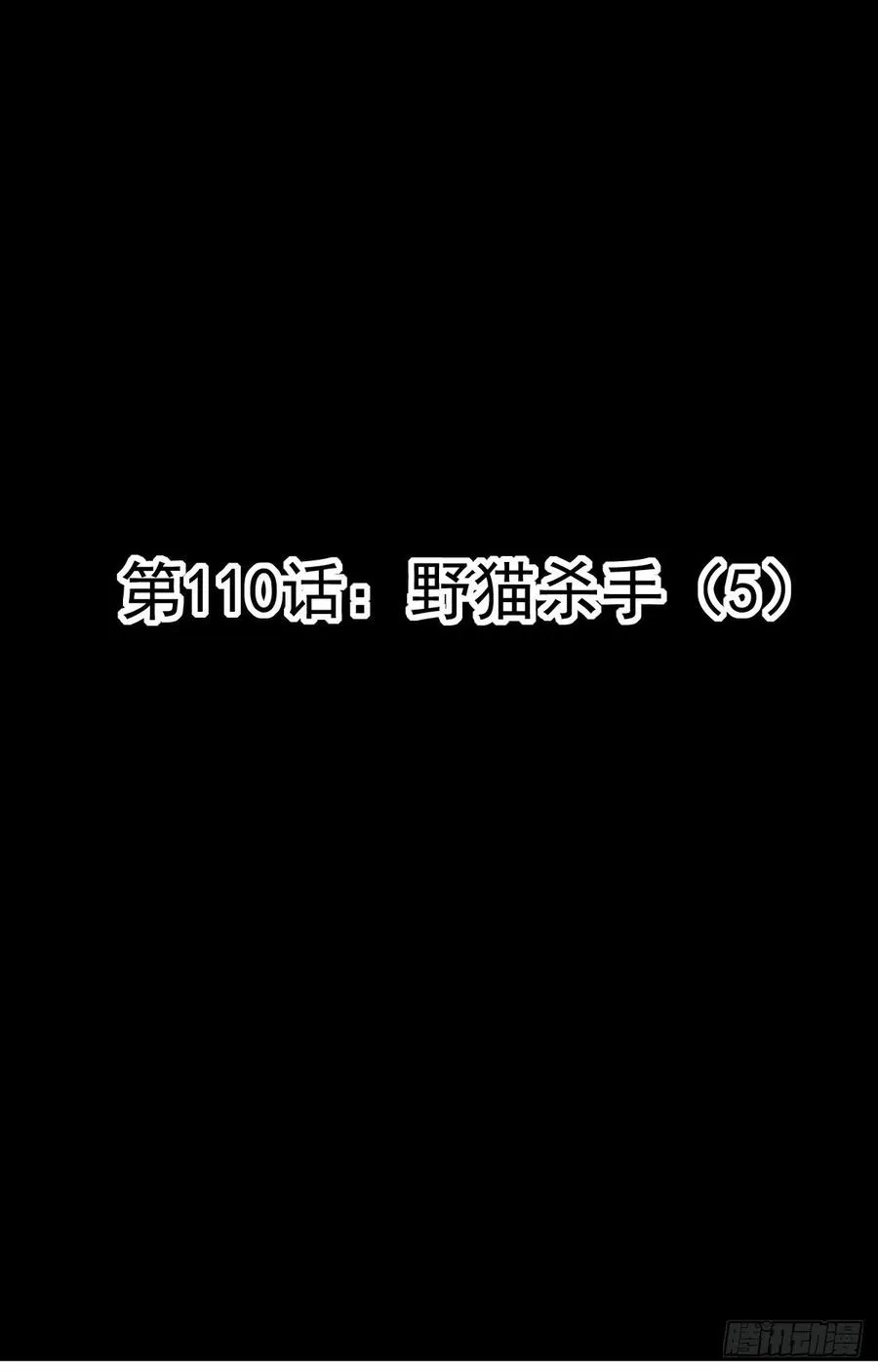 110 野猫杀手（5） 第8页