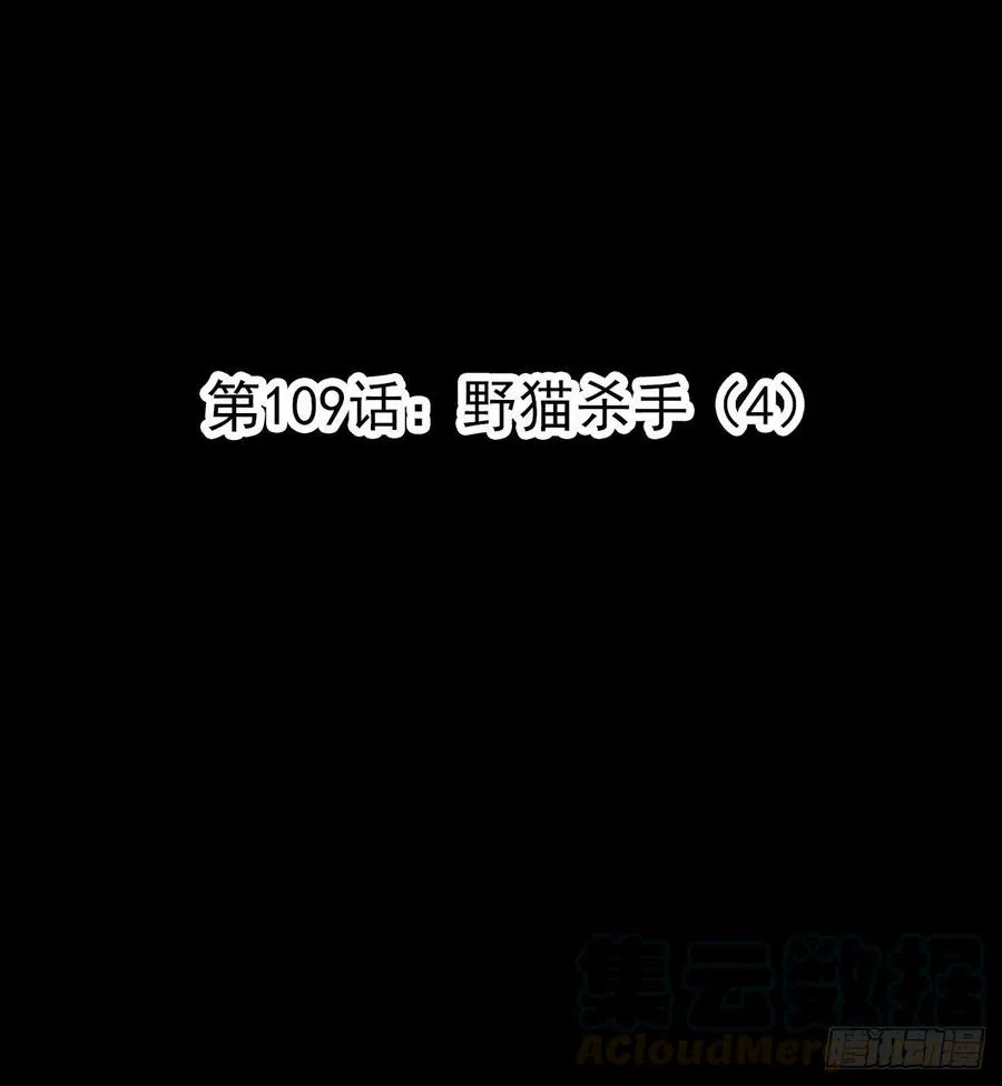 109 野猫杀手（4） 第7页