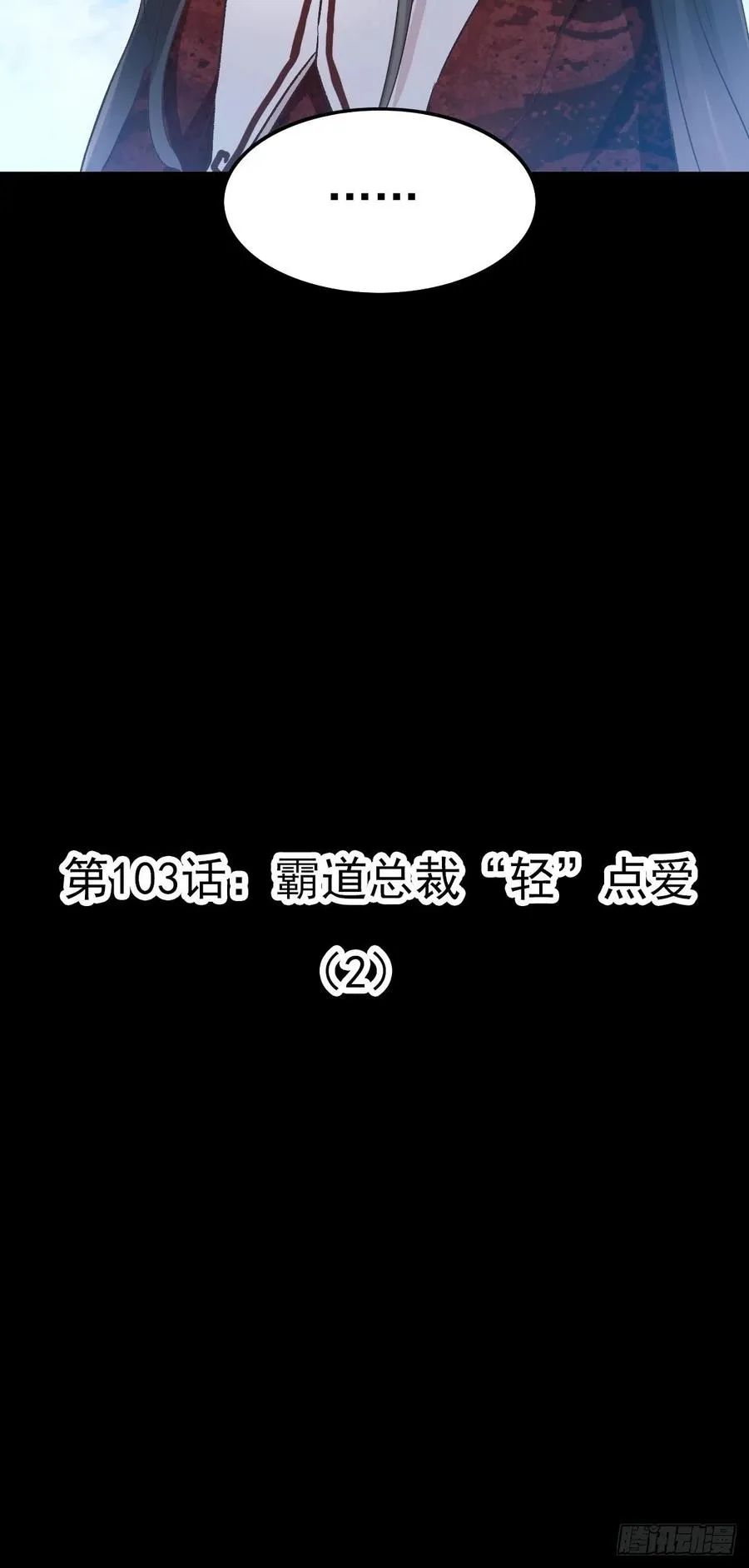 103 总裁“轻”点爱（2） 第12页