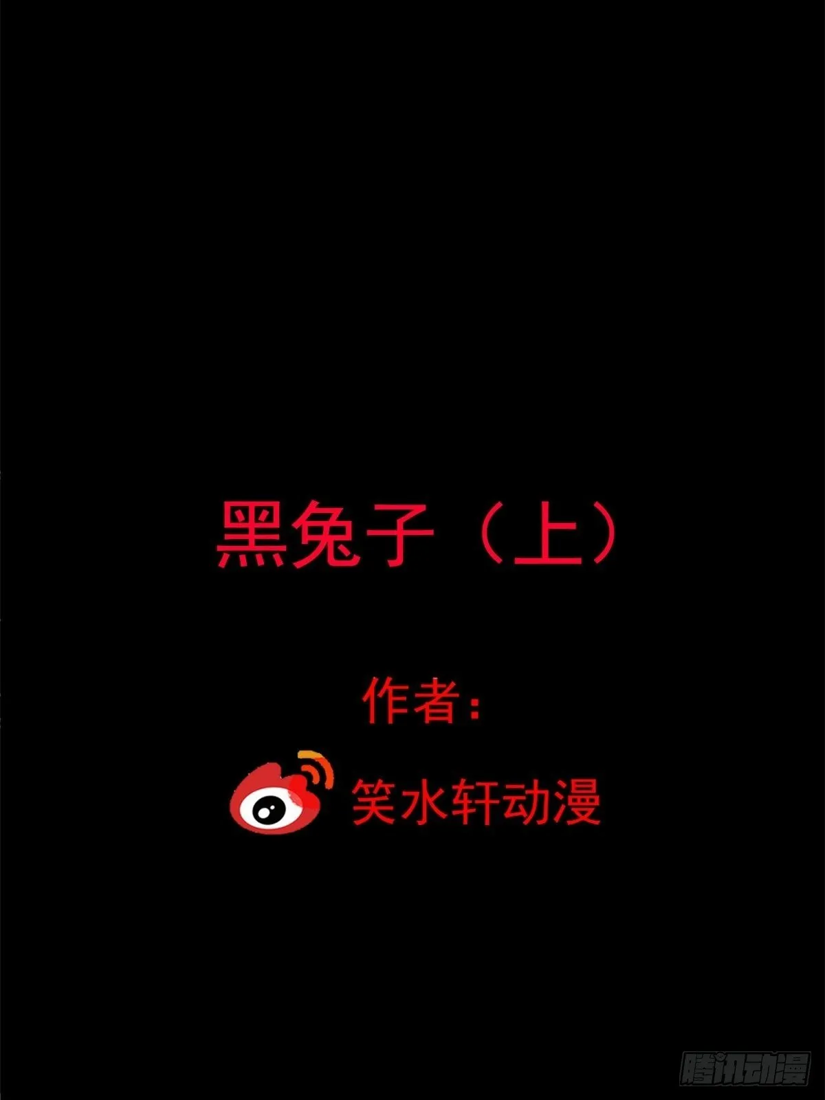 001 黑兔子（上） 第14页