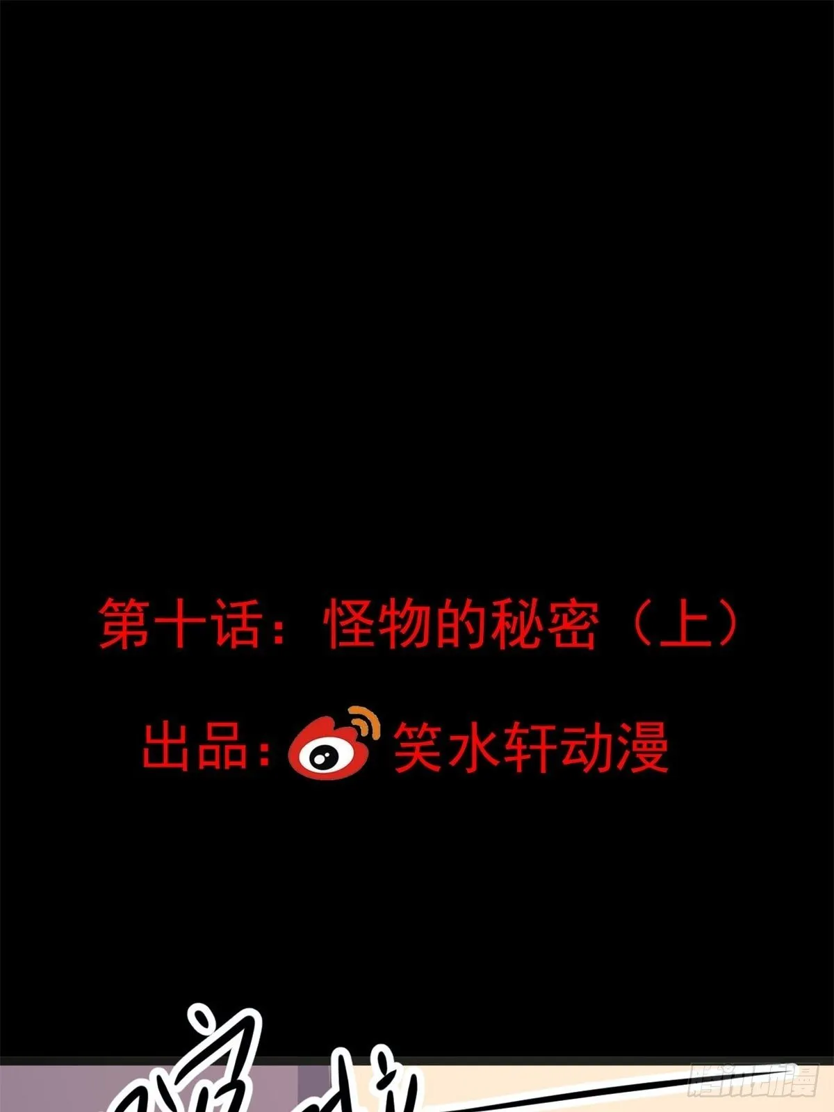 010 怪物的秘密（上） 第13页